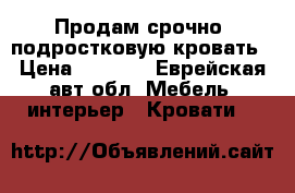  Продам срочно  подростковую кровать › Цена ­ 2 500 - Еврейская авт.обл. Мебель, интерьер » Кровати   